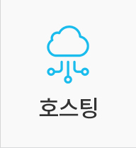 호스팅