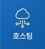 호스팅