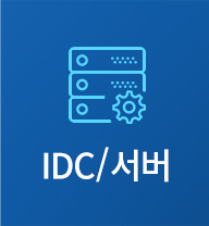 IDC/서버
